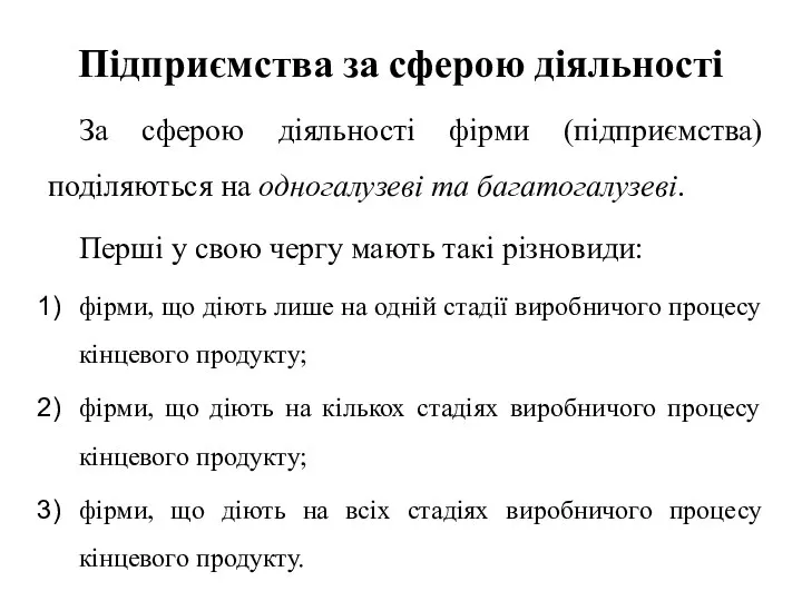 Підприємства за сферою діяльності За сферою діяльності фірми (підприємства) поділяються на