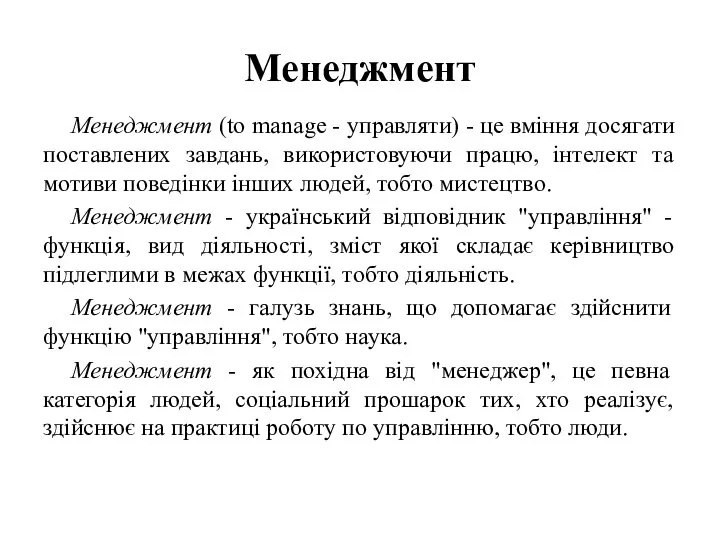 Менеджмент Менеджмент (to manage - управляти) - це вміння досягати поставлених