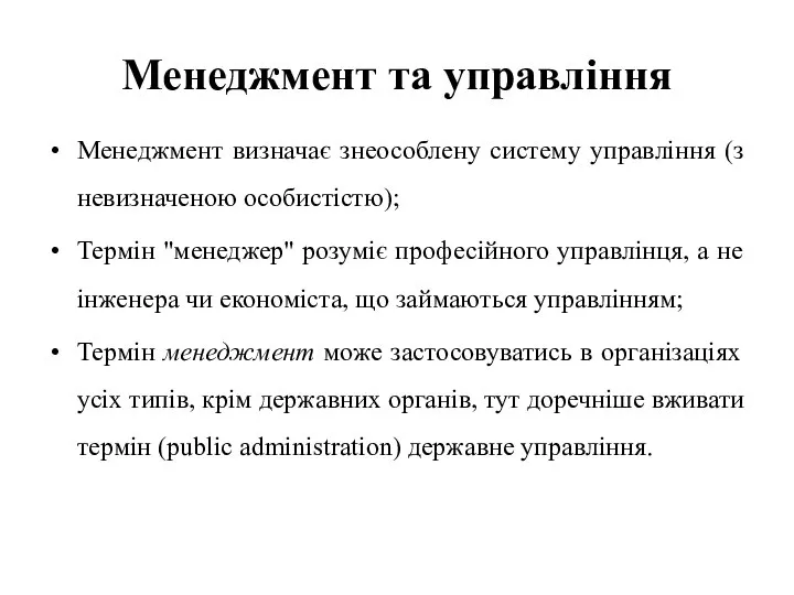 Менеджмент та управління Менеджмент визначає знеособлену систему управління (з невизначеною особистістю);