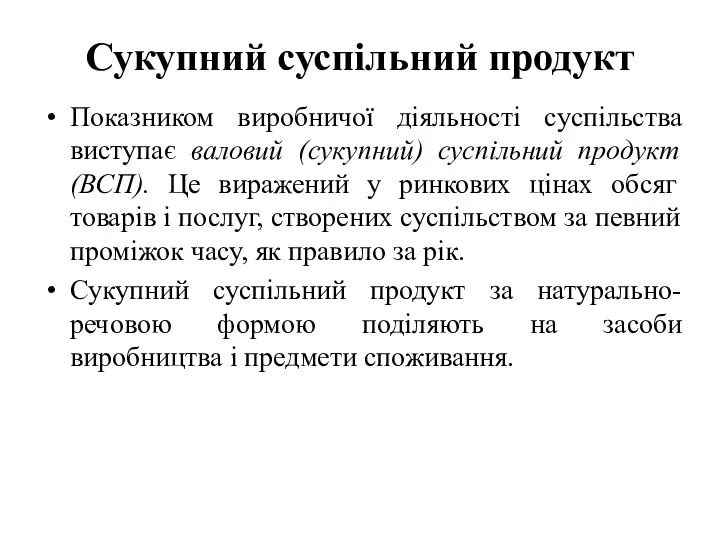 Сукупний суспільний продукт Показником виробничої діяльності суспільства виступає валовий (сукупний) суспільний