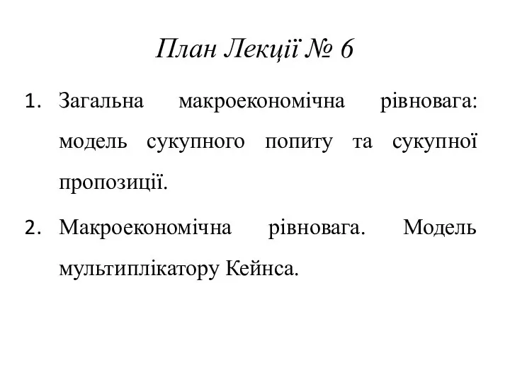 План Лекції № 6 Загальна макроекономічна рівновага: модель сукупного попиту та