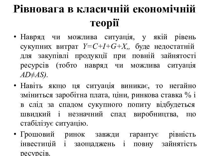 Рівновага в класичній економічній теорії Навряд чи можлива ситуація, у якій