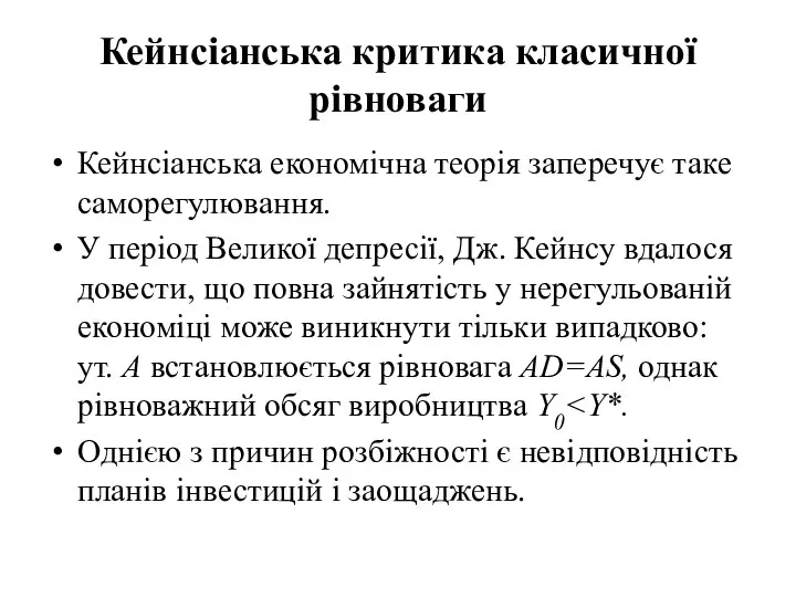 Кейнсіанська критика класичної рівноваги Кейнсіанська економічна теорія заперечує таке саморегулювання. У