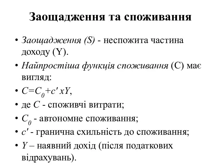 Заощадження та споживання Заощадження (S) - неспожита частина доходу (Y). Найпростіша