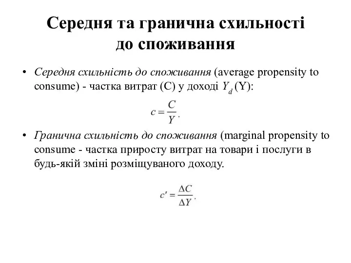 Середня та гранична схильності до споживання Середня схильність до споживання (average