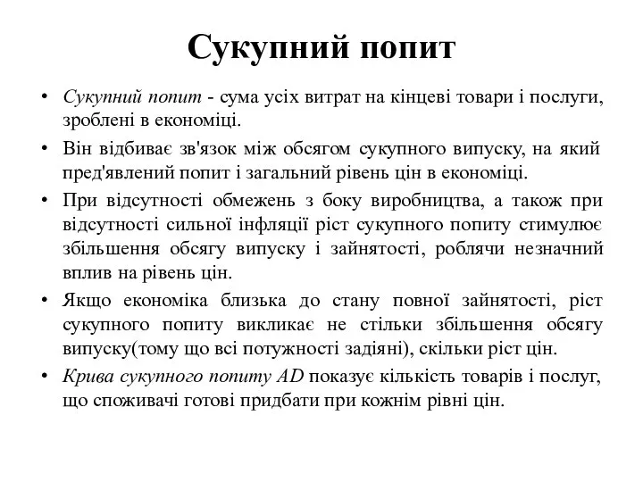 Сукупний попит Сукупний попит - сума усіх витрат на кінцеві товари