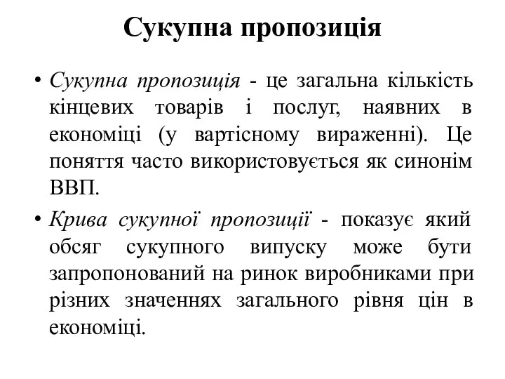 Сукупна пропозиція Сукупна пропозиція - це загальна кількість кінцевих товарів і