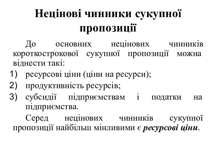 Нецінові чинники сукупної пропозиції До основних нецінових чинників короткострокової сукупної пропозиції