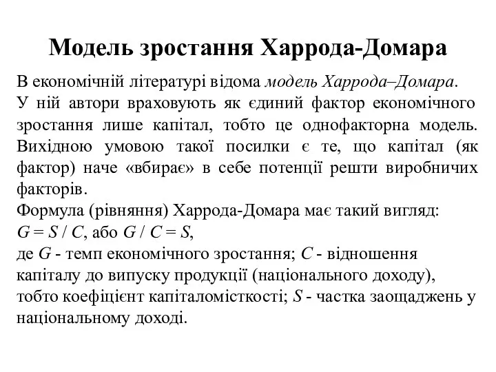 Модель зростання Харрода-Домара В економічній літературі відома модель Харрода–Домара. У ній