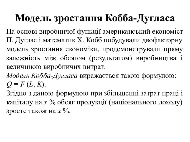 Модель зростання Кобба-Дугласа На основі виробничої функції американський економіст П. Дуглас