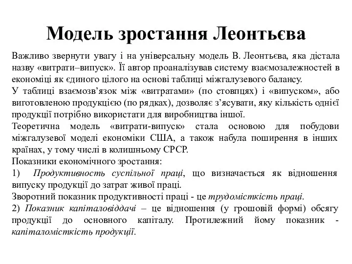 Модель зростання Леонтьєва Важливо звернути увагу і на універсальну модель В.