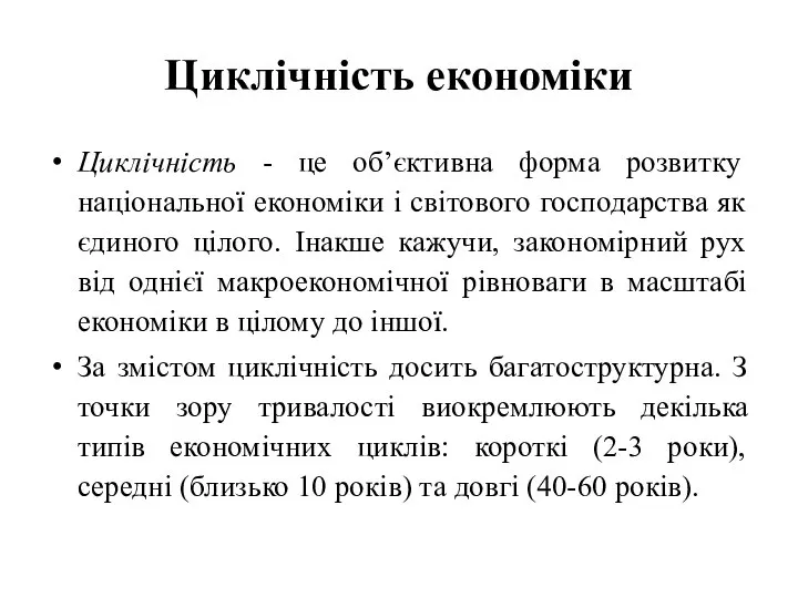 Циклічність економіки Циклічність - це об’єктивна форма розвитку національної економіки і