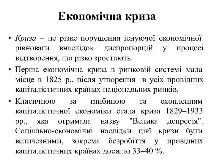 Економічна криза Криза – це різке порушення існуючої економічної рівноваги внаслідок