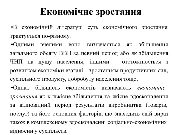 Економічне зростання В економічній літературі суть економічного зростання трактується по-різному. Одними