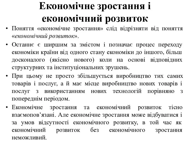 Економічне зростання і економічний розвиток Поняття «економічне зростання» слід відрізняти від