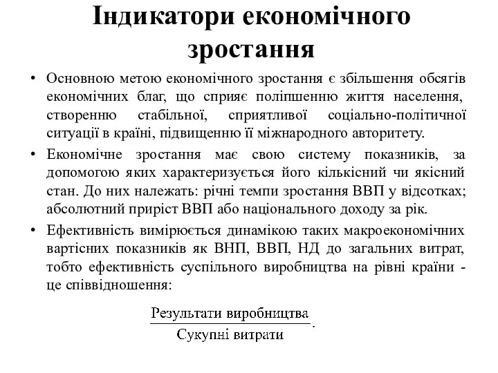 Індикатори економічного зростання Основною метою економічного зростання є збільшення обсягів економічних