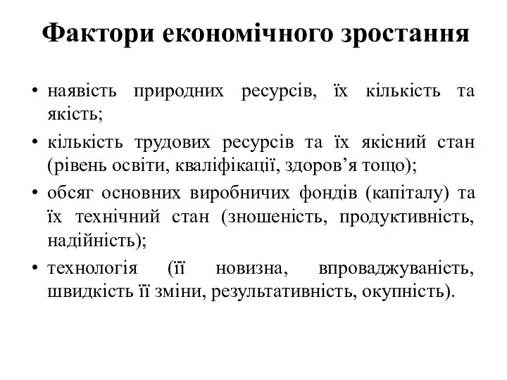 Фактори економічного зростання наявiсть природних ресурсiв, їх кiлькiсть та якiсть; кiлькiсть