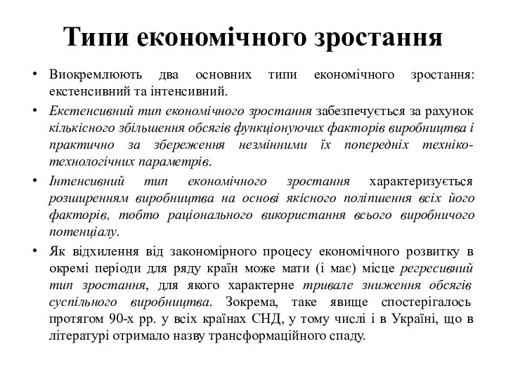 Типи економічного зростання Виокремлюють два основних типи економічного зростання: екстенсивний та