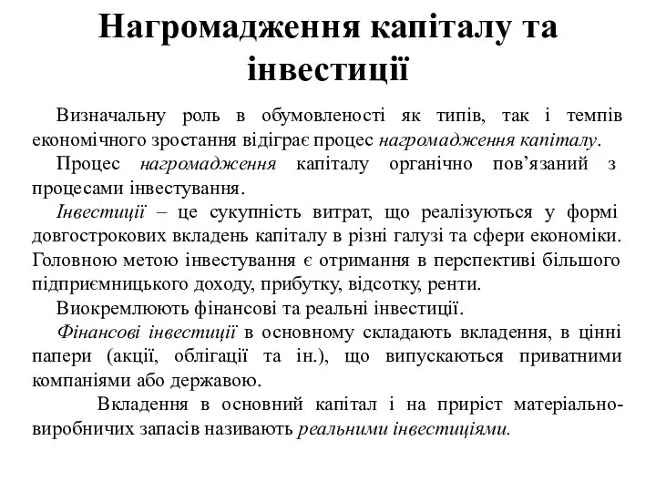 Нагромадження капіталу та інвестиції Визначальну роль в обумовленості як типів, так