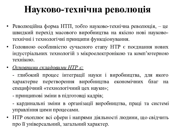 Науково-технічна революція Революційна форма НТП, тобто науково-технічна революція, – це швидкий