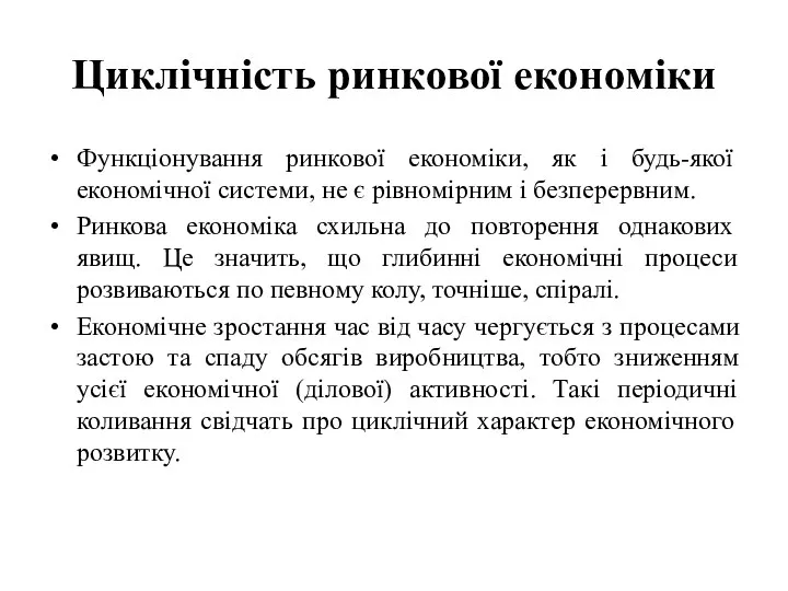 Циклічність ринкової економіки Функціонування ринкової економіки, як і будь-якої економічної системи,