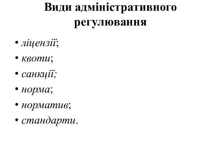 Види адміністративного регулювання ліцензії; квоти; санкції; норма; норматив; стандарти.