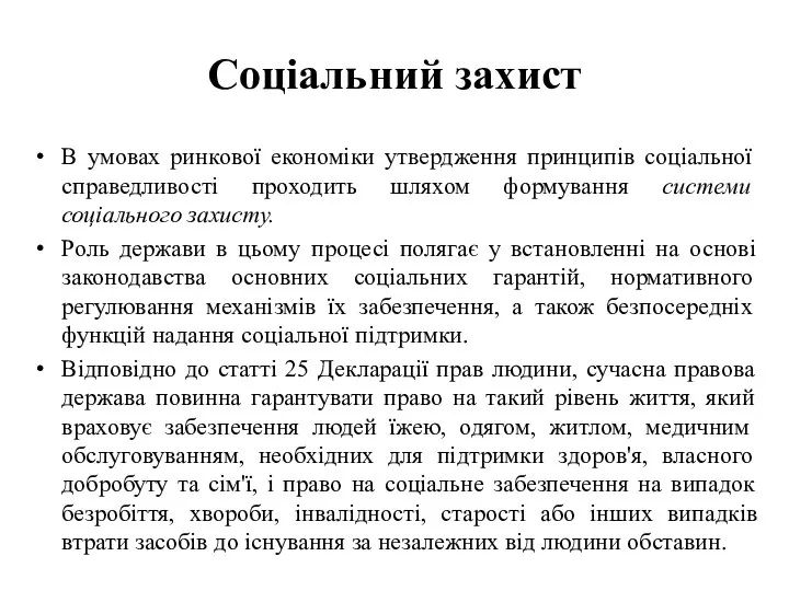 Соціальний захист В умовах ринкової економіки утвердження принципів соціальної справедливості проходить