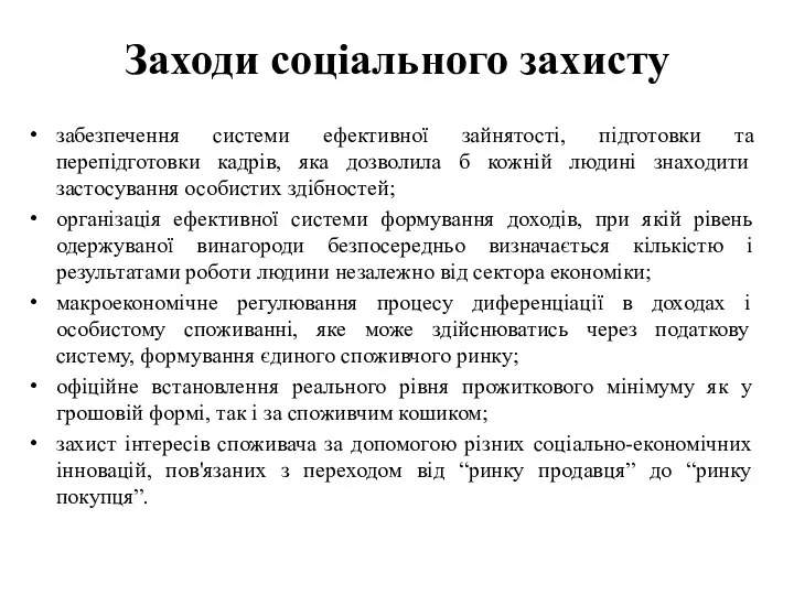 Заходи соціального захисту забезпечення системи ефективної зайнятості, підготовки та перепідготовки кадрів,