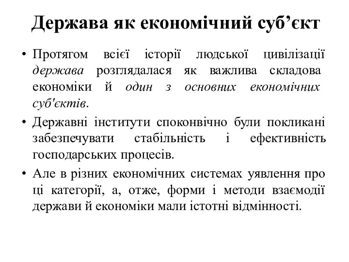 Держава як економічний суб’єкт Протягом всієї історії людської цивілізації держава розглядалася