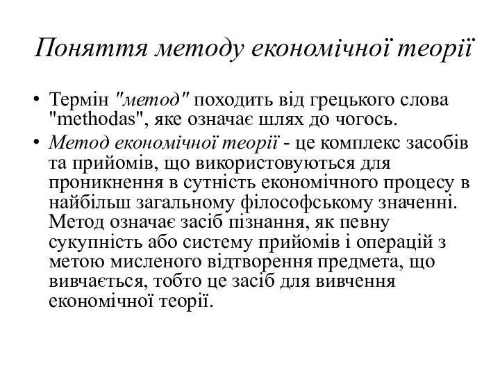 Поняття методу економічної теорії Термін "метод" походить від грецького слова "methodas",