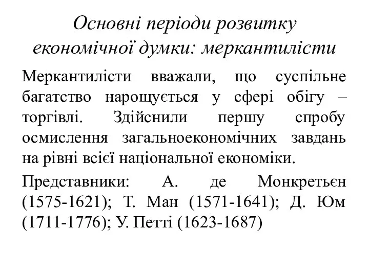 Основні періоди розвитку економічної думки: меркантилісти Меркантилісти вважали, що суспільне багатство
