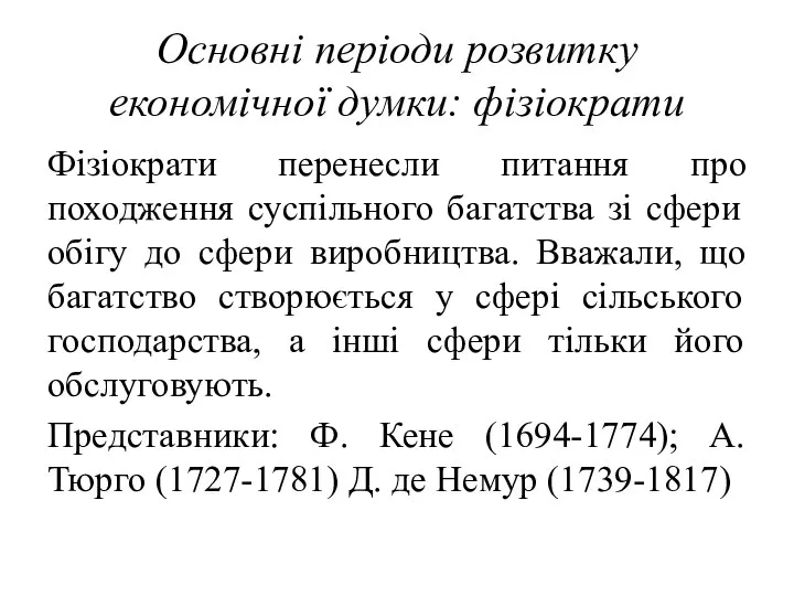 Основні періоди розвитку економічної думки: фізіократи Фізіократи перенесли питання про походження