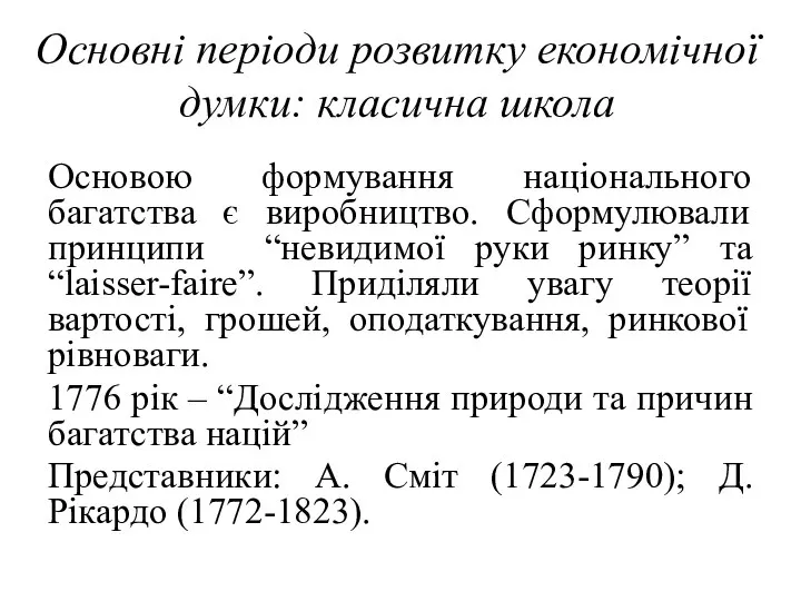 Основні періоди розвитку економічної думки: класична школа Основою формування національного багатства