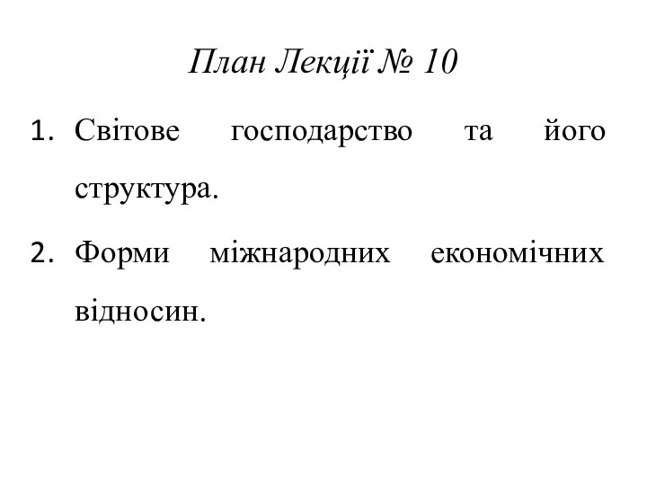 План Лекції № 10 Світове господарство та його структура. Форми міжнародних економічних відносин.