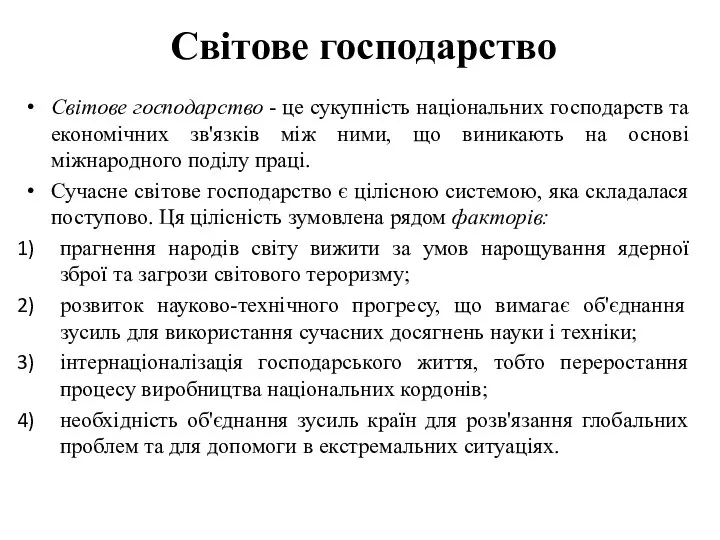 Світове господарство Світове господарство - це сукупність національних господарств та економічних