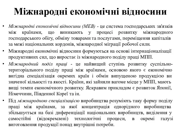 Міжнародні економічні відносини Міжнародні економічні відносини (МЕВ) - це система господарських