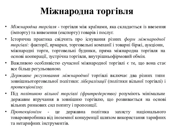 Міжнародна торгівля Міжнародна торгівля - торгівля між країнами, яка складається із