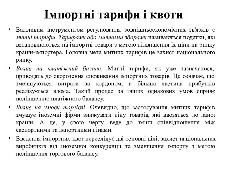 Імпортні тарифи і квоти Важливим інструментом регулювання зовнішньоекономічних зв'язків є митні