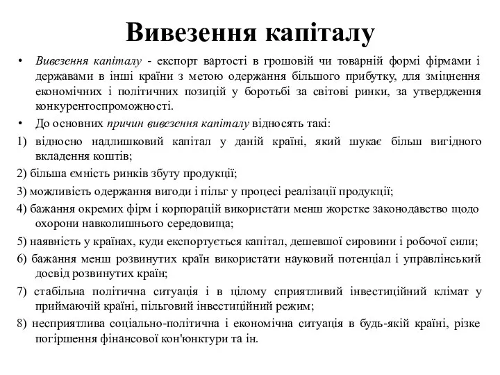 Вивезення капіталу Вивезення капіталу - експорт вартості в грошовій чи товарній