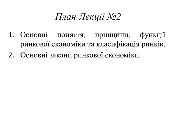 План Лекції №2 Основні поняття, принципи, функції ринкової економіки та класифікація ринків. Основні закони ринкової економіки.