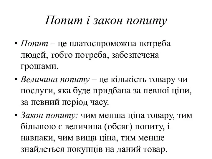 Попит і закон попиту Попит – це платоспроможна потреба людей, тобто