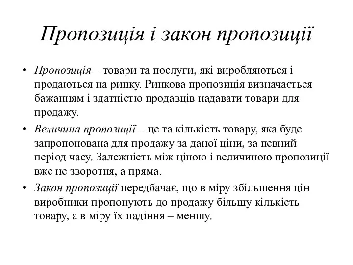 Пропозиція і закон пропозиції Пропозиція – товари та послуги, які виробляються