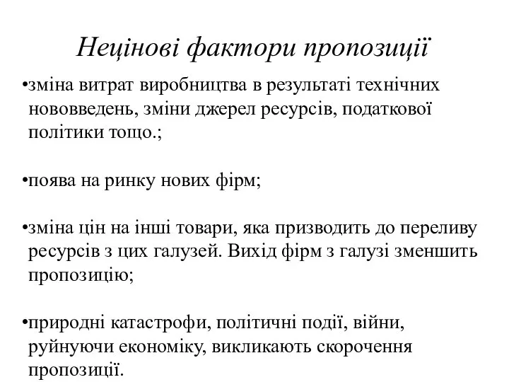 Нецінові фактори пропозиції зміна витрат виробництва в результаті технічних нововведень, зміни