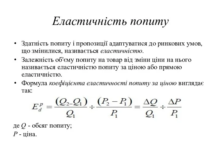 Еластичність попиту Здатність попиту і пропозиції адаптуватися до ринкових умов, що