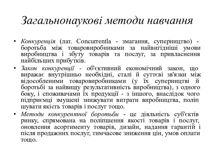 Загальнонаукові методи навчання Конкуренція (лат. Concurrentla - змагання, суперництво) - боротьба