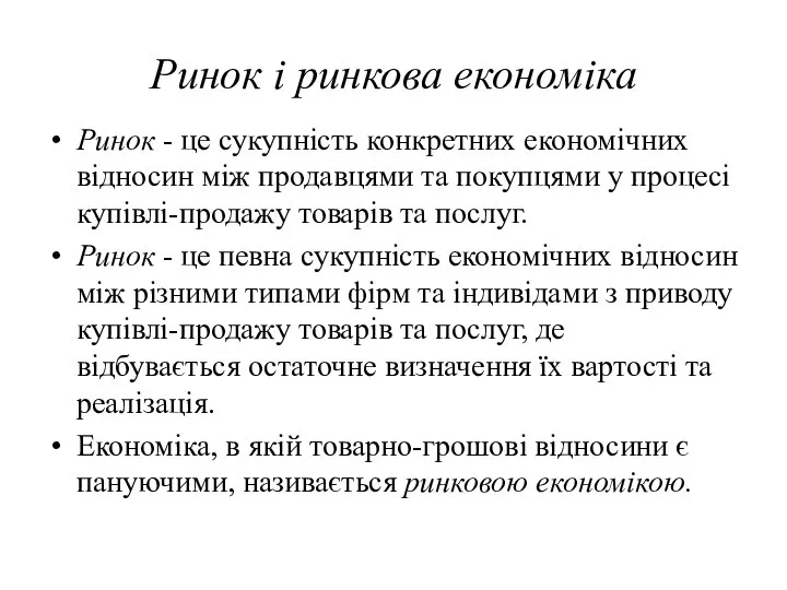 Ринок і ринкова економіка Ринок - це сукупність конкретних економічних відносин