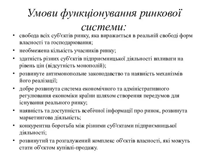 Умови функціонування ринкової системи: свобода всіх суб'єктів ринку, яка виражається в