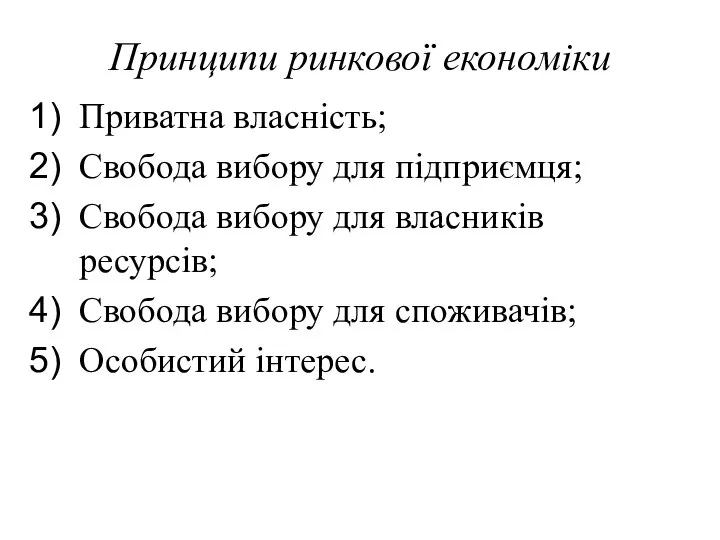 Принципи ринкової економіки Приватна власність; Свобода вибору для підприємця; Свобода вибору