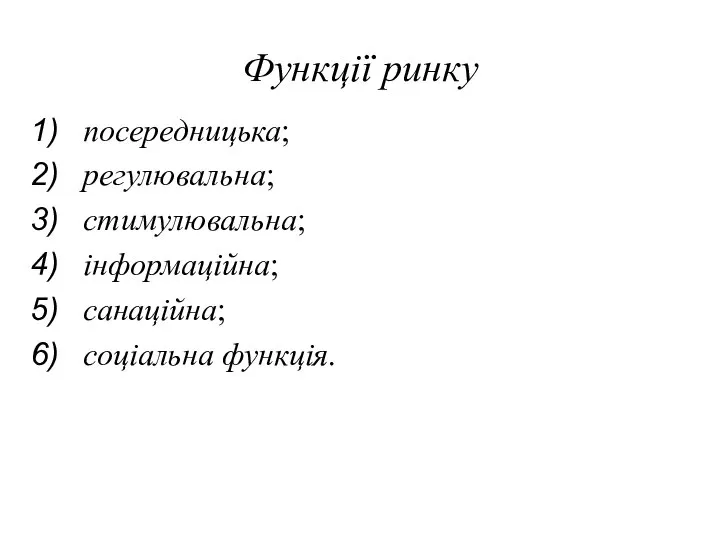 Функції ринку посередницька; регулювальна; стимулювальна; інформаційна; санаційна; соціальна функція.