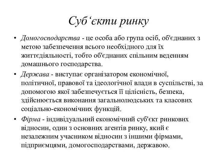 Суб‘єкти ринку Домогосподарства - це особа або група осіб, об'єднаних з